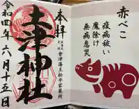 土津神社|こどもと出世の神さまの御朱印