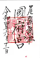 尾張大國霊神社(国府宮)の御朱印