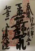 寳珠院(常楽寺)の御朱印