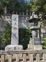 芝大神宮(東京都)