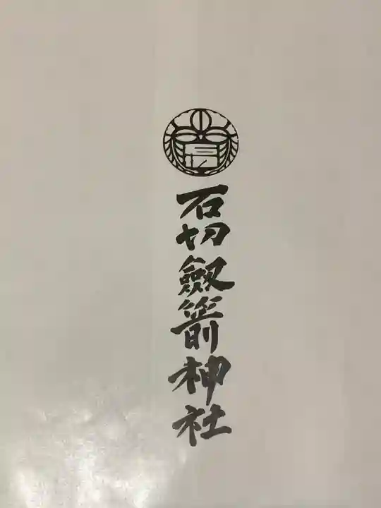 石切劔箭神社の授与品その他