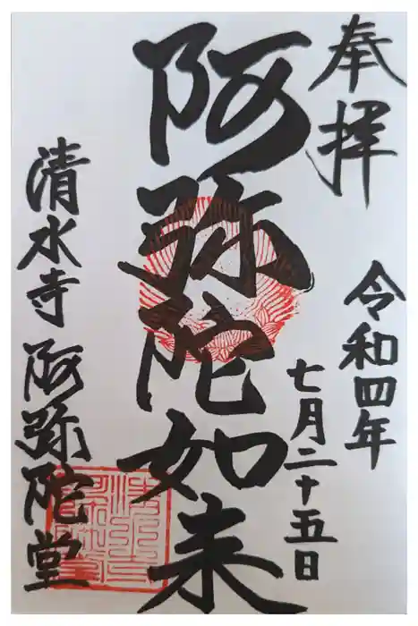 清水寺の御朱印