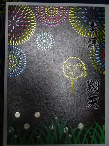 菊名神社の御朱印