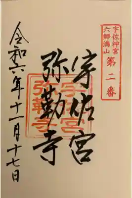 宇佐宮弥勒寺跡の御朱印