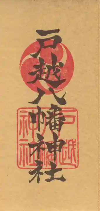 戸越八幡神社の御朱印