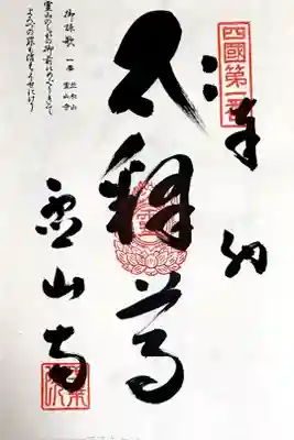 四国八十八ヶ所1番札所