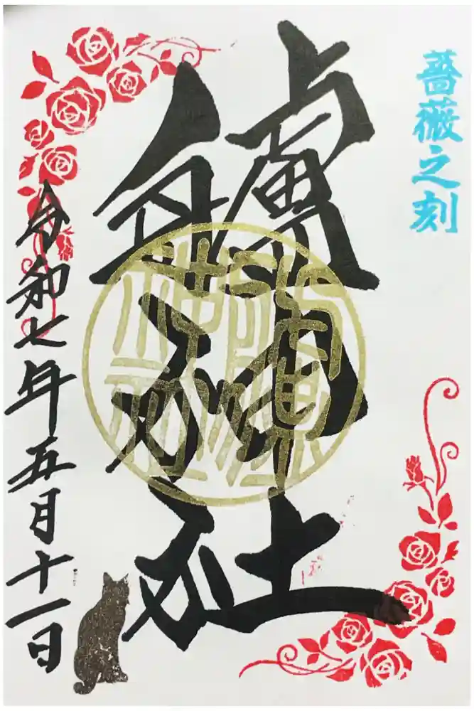 艫神社の御朱印
