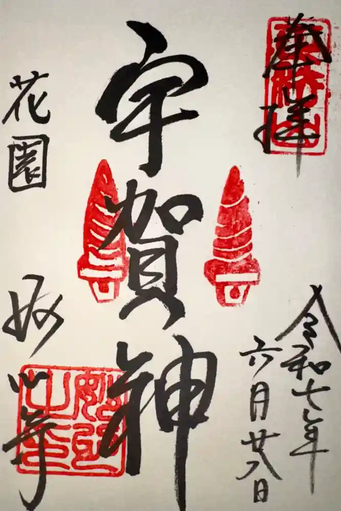 妙心寺（妙心禅寺）の御朱印