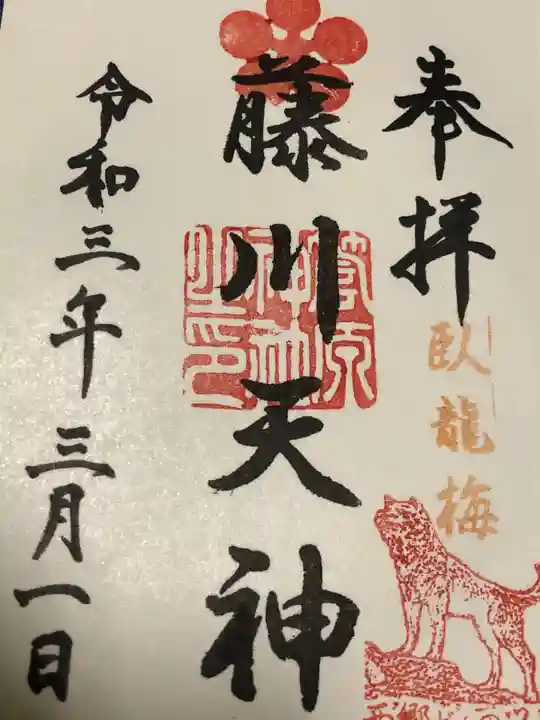 菅原神社の御朱印