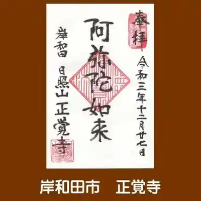 正覺寺の御朱印