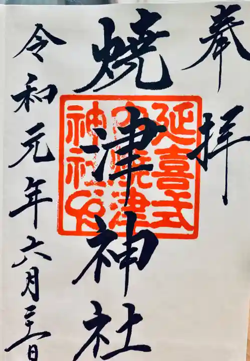焼津神社の御朱印