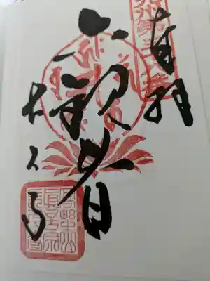 立正寺の御朱印