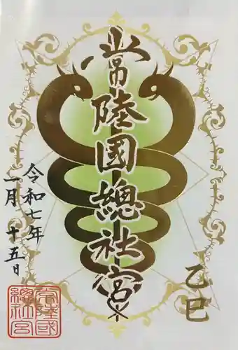 常陸國總社宮(茨城県)