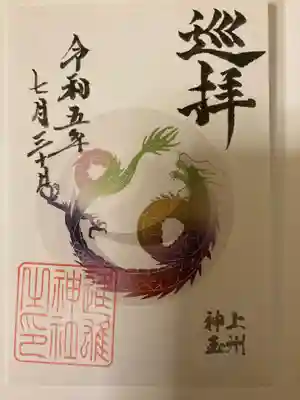 進雄神社の御朱印