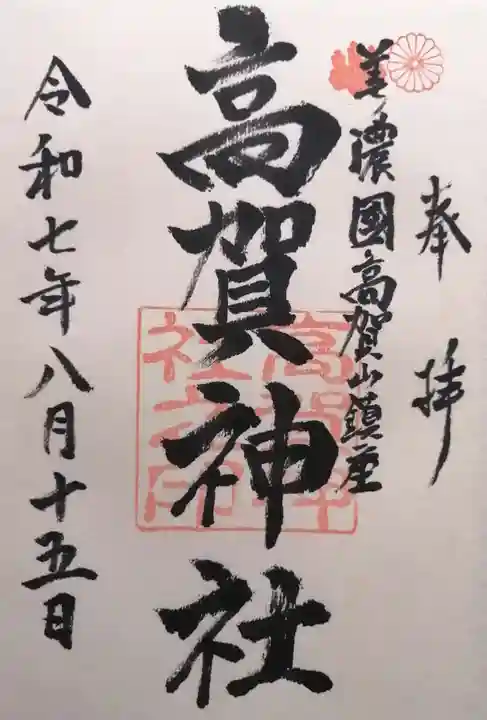 高賀神社(岐阜県)