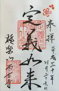 西方寺の御朱印