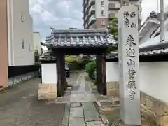 誓願寺(愛知県)