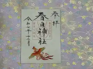 春日神社の御朱印(2025年12月19日(金) 14時04分24秒投稿)