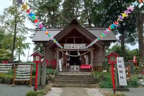 飯福神社(群馬県)