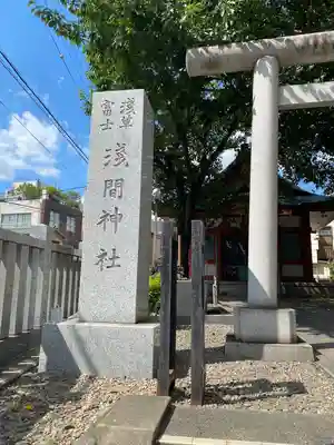 浅草富士浅間神社(東京都)