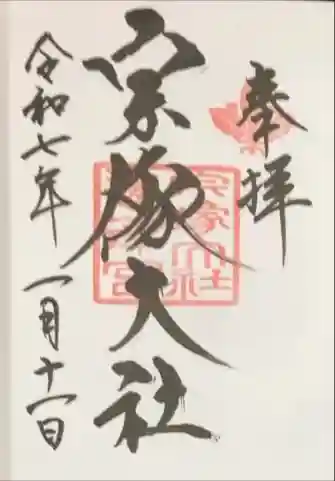 宗像大社の御朱印