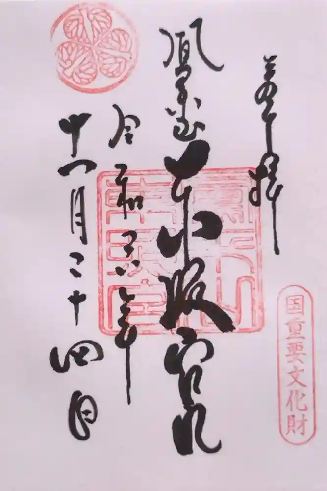 鳳来山東照宮の御朱印