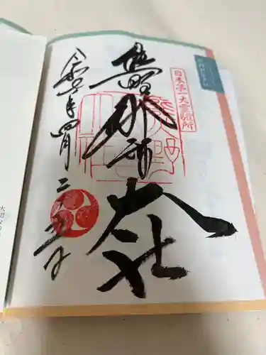 熊野那智大社の御朱印