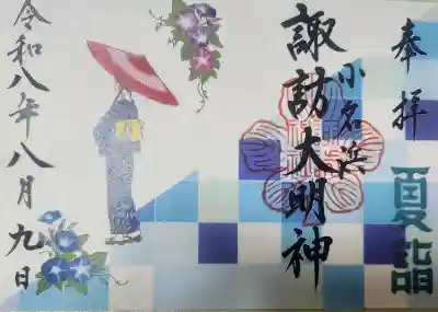 小名浜諏訪神社 ～海の鎮守様～の御朱印