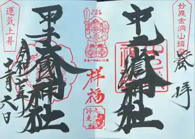 中之嶽神社(群馬県)