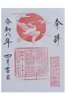 坐摩神社行宮の御朱印