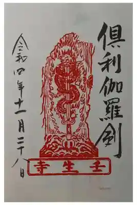 不動明王縁日限定倶利伽羅剣御朱印