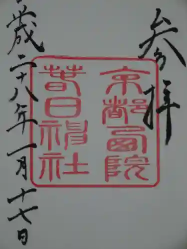 西院春日神社の御朱印