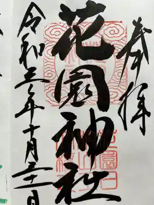 花園神社の御朱印