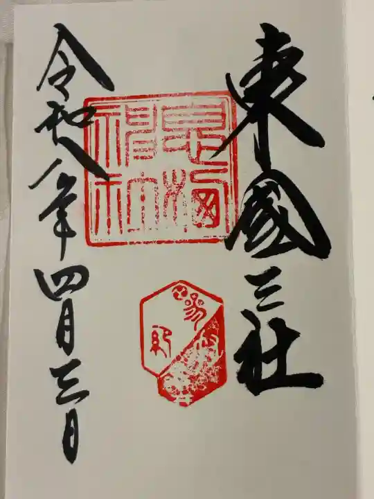 息栖神社の御朱印