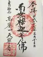 天寧寺(東京都)