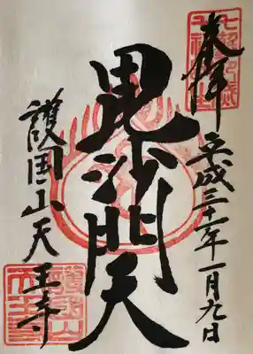 天王寺の御朱印