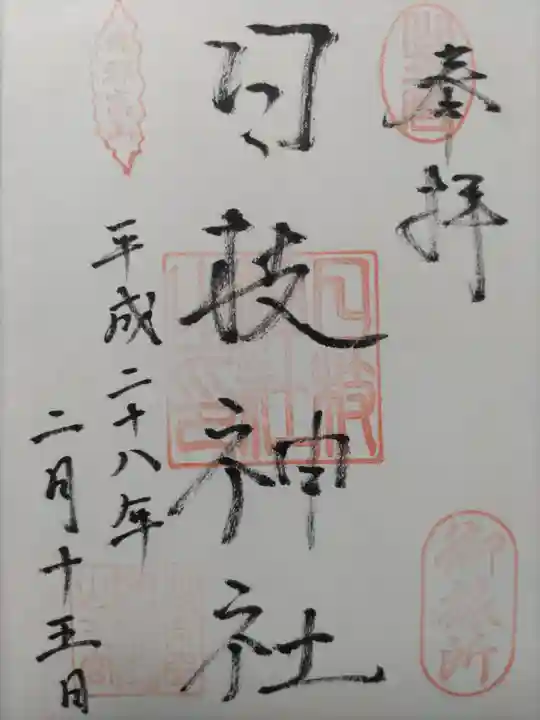 日枝神社御旅所の御朱印