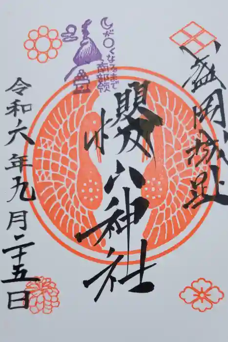 櫻山神社の御朱印