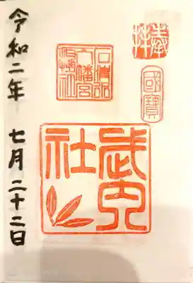 御朱印　書置き上貼り