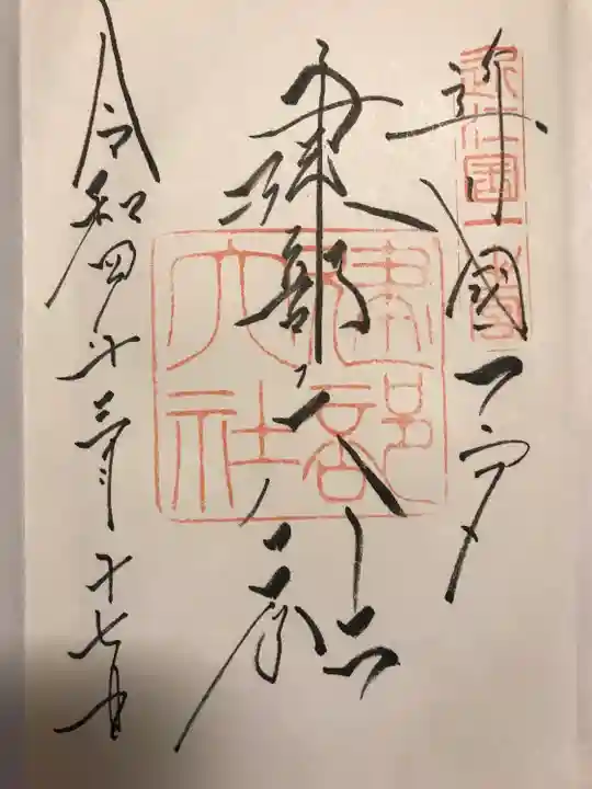 建部大社の御朱印