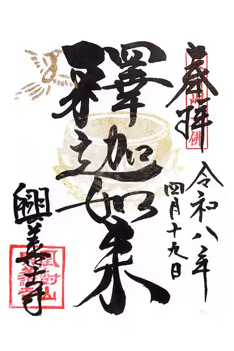 興善寺の御朱印