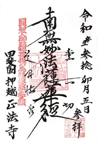 正法寺の御朱印 2021年04月