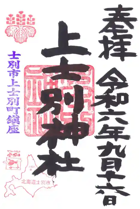 上士別神社の御朱印