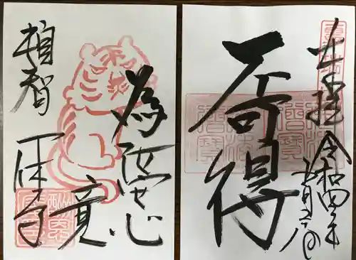 酬恩庵一休寺の御朱印