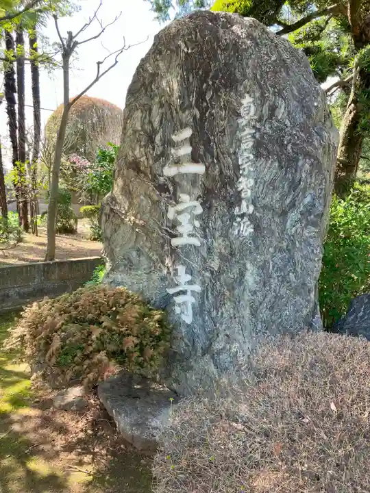 三寳寺(東京都)