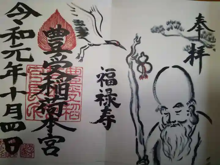 豊受稲荷本宮の御朱印