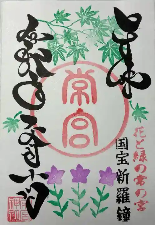 常宮神社の御朱印