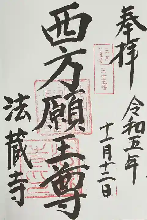 法蔵寺の御朱印