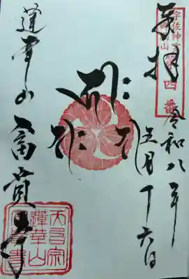 富貴寺の御朱印