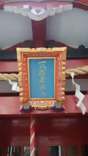 一八稲荷神社(東京都)